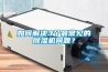 如何解決3個(gè)最常見的除濕機(jī)問題？