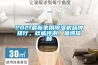 2021最新家用除濕機品牌排行，權威評測，值得信賴