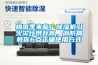 梅雨季來臨！除濕機引火災比例升高，消防局教你6點正確使用方式