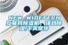 NEW WIDETECH互聯(lián)網(wǎng)除濕機(jī)，強(qiáng)勁除濕,干爽常伴