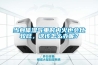 當身體濕氣重時內火也會比較旺，這該怎么辦呢？