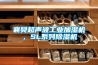 襄樊超聲波工業(yè)加濕機(jī)，SL系列除濕機(jī)