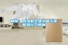 解析：除濕機(jī)企業(yè)戰(zhàn)略與策略執(zhí)行力問(wèn)題