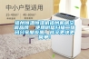福州恒溫恒濕機福州機房空調(diào)品牌  使用微信掃描二維碼分享朋友圈，成交更快更簡單！