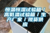 恒溫恒濕試驗箱／高低溫試驗箱／生產(chǎn)廠家／現(xiàn)貨供應