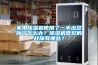 家用除濕機(jī)使用了一半出故障了怎么辦？除濕機(jī)常見的故障有哪些？