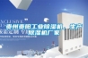 貴州貴陽工業(yè)除濕機，生產(chǎn)除濕機廠家