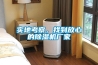 實地考察，找到放心的除濕機廠家