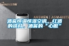 酒窖恒溫恒濕空調，紅酒的搭檔，酒窖的“心臟”