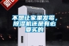 不想讓家里發(fā)霉，除濕機(jī)還是有必要買的