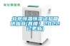 北京恒溫恒濕試驗箱供應商(真棒！2022已更新)