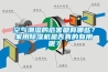 空氣潮濕的危害都有哪些？家用除濕機是否真的有用呢？