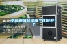 空調新風除濕哪個比較好？？