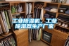 工業(yè)除濕機(jī)、工業(yè)除濕器生產(chǎn)廠(chǎng)家
