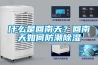 什么是回南天？回南天如何防潮除濕