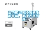 多功能過氧化氫霧化消毒機，重建無菌環境