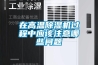 在高溫除濕機(jī)過(guò)程中應(yīng)該注意哪些問(wèn)題