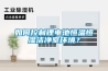 如何控制鋰電池恒溫恒濕潔凈室環(huán)境？