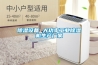 除濕設(shè)備 大功率工業(yè)除濕機(jī)生產(chǎn)廠家
