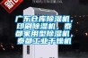 廣東倉庫除濕機，印刷除濕機，泰都家用型除濕機，泰都工業干燥機