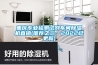 重慶專業(yè)檢測(cè)試劑車間除濕機(jī)直銷(推薦之三：2022已更新)