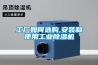 工廠如何選購(gòu),安裝和使用工業(yè)除濕機(jī)