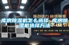 庫房除濕機(jī)怎么選擇 庫房除濕機(jī)選擇方法