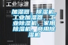 加濕器，除濕機(jī)，工業(yè)加濕器，工業(yè)除濕機(jī)，家用除濕機(jī)，商用除濕機(jī)