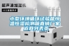 小型環(huán)境循環(huán)試驗箱恒溫恒濕檢測箱直銷廠家 返回列表頁