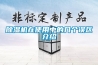 除濕機在使用中的幾個誤區(qū)介紹