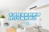 專(zhuān)業(yè)除濕機(jī)的使用技巧與保養(yǎng)常識(shí)