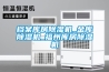 檔案庫房除濕機(jī)_金庫除濕機(jī)_福州庫房除濕機(jī)