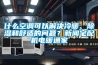 什么空調(diào)可以解決冷暖、除濕和舒適的問題？新聞?wù)錂C(jī)電暖通家