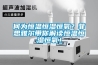 何為恒溫恒濕恒氧？菲思雅爾帶你解讀恒溫恒濕恒氧！