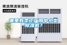 哪里有賣工廠用中小型除濕機？