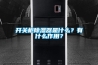 開關柜除濕器是什么？有什么作用？