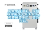 工業型除濕機，深圳除濕機DH-8380C，免費送貨上門，貨到付款。