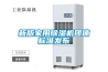 新版家用除濕機團體標準發(fā)布