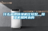 什么品牌除濕機(jī)比較好，除濕機(jī)如何選購(gòu)