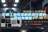 影響工業除濕機除濕效果的原因有哪些？