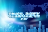 變電站春檢、夏檢如何對電力設(shè)備開關(guān)柜進行除濕防潮？