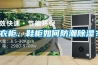 衣柜、鞋柜如何防潮除濕？