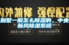 別墅一般怎么除濕的，中央新風(fēng)除濕系統(tǒng)