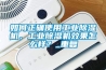 如何正確使用工業除濕機，工業除濕機效果怎么樣？_重復