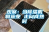觀察：當(dāng)除濕機制造業(yè) 走向成熟時