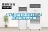 轉輪除濕機怎么樣，這些適應性很不錯
