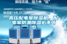 高壓配電室除濕機(jī)，配電室防潮除濕必不可少