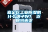 嘉定區(qū)工業(yè)除濕機(jī)什么牌子好？ 返回列表頁