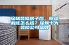 深圳裝修房子后，除濕機該怎么選？深圳十大裝修公司品牌