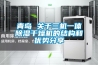 青島 關(guān)于三機一體除濕干燥機的結(jié)構(gòu)和優(yōu)勢分享